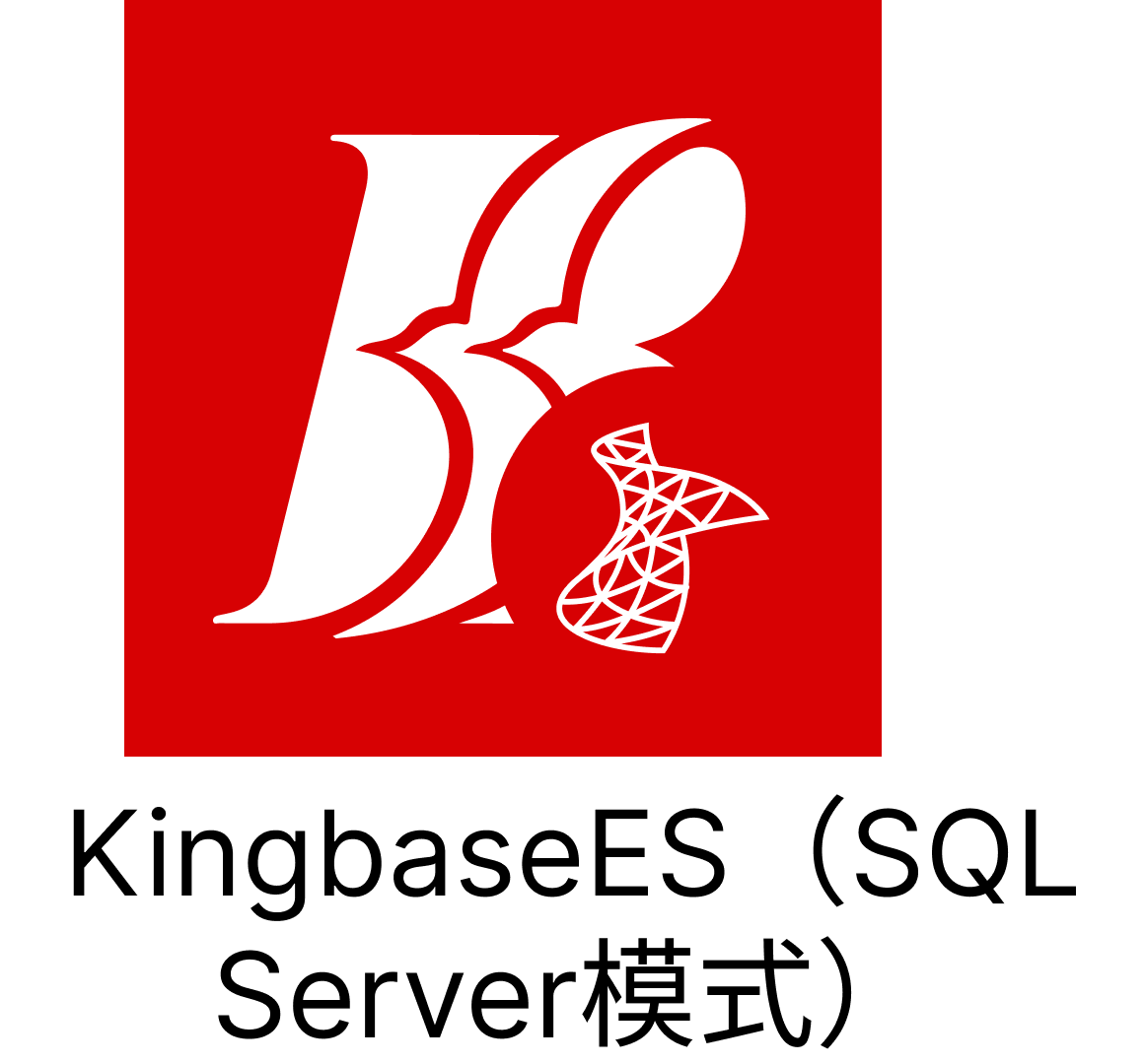 KingbaseES（SQL Serve）